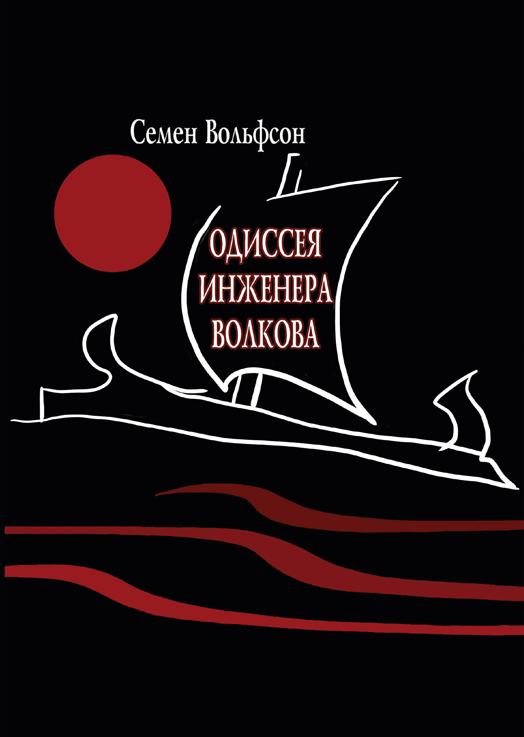 

Одиссея инженера Волкова