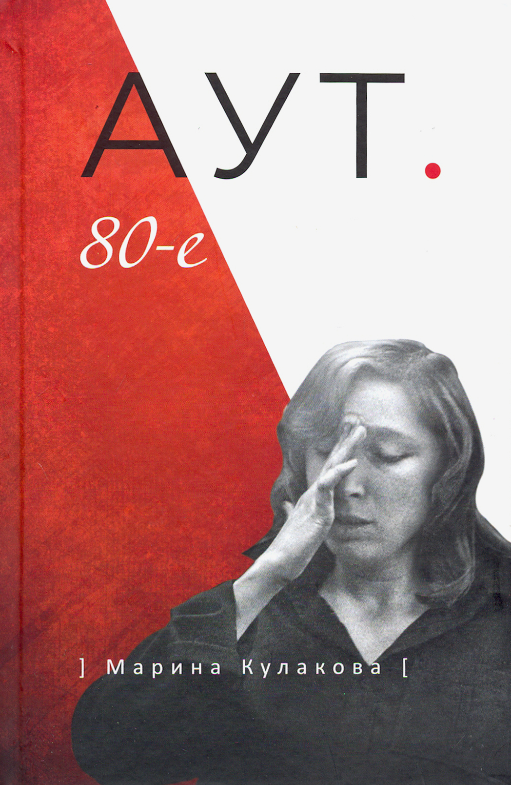 

Аут 80-е
