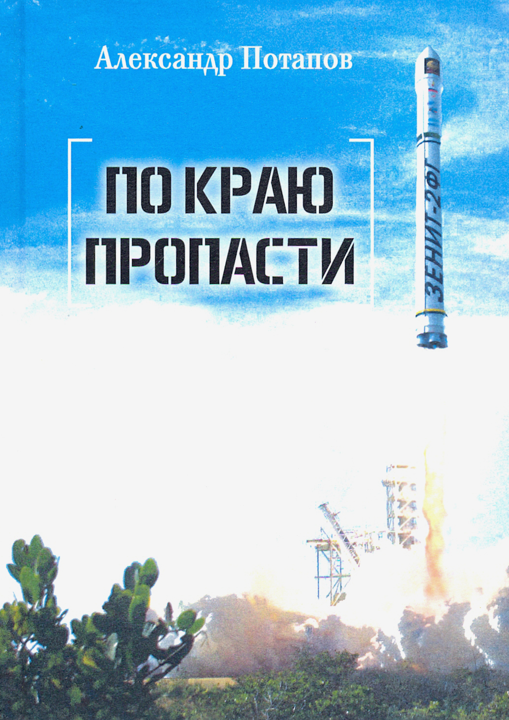 

По краю пропасти