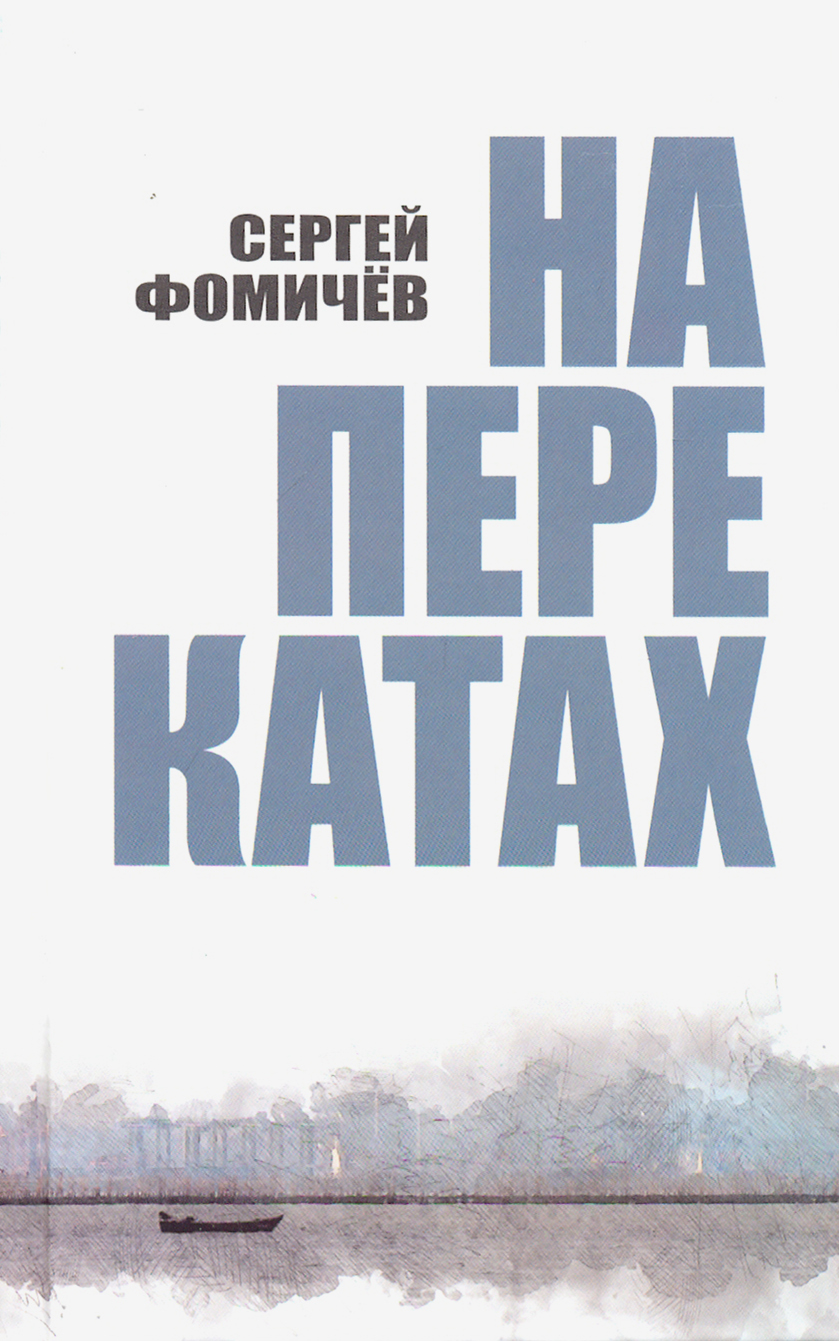 

На перекатах
