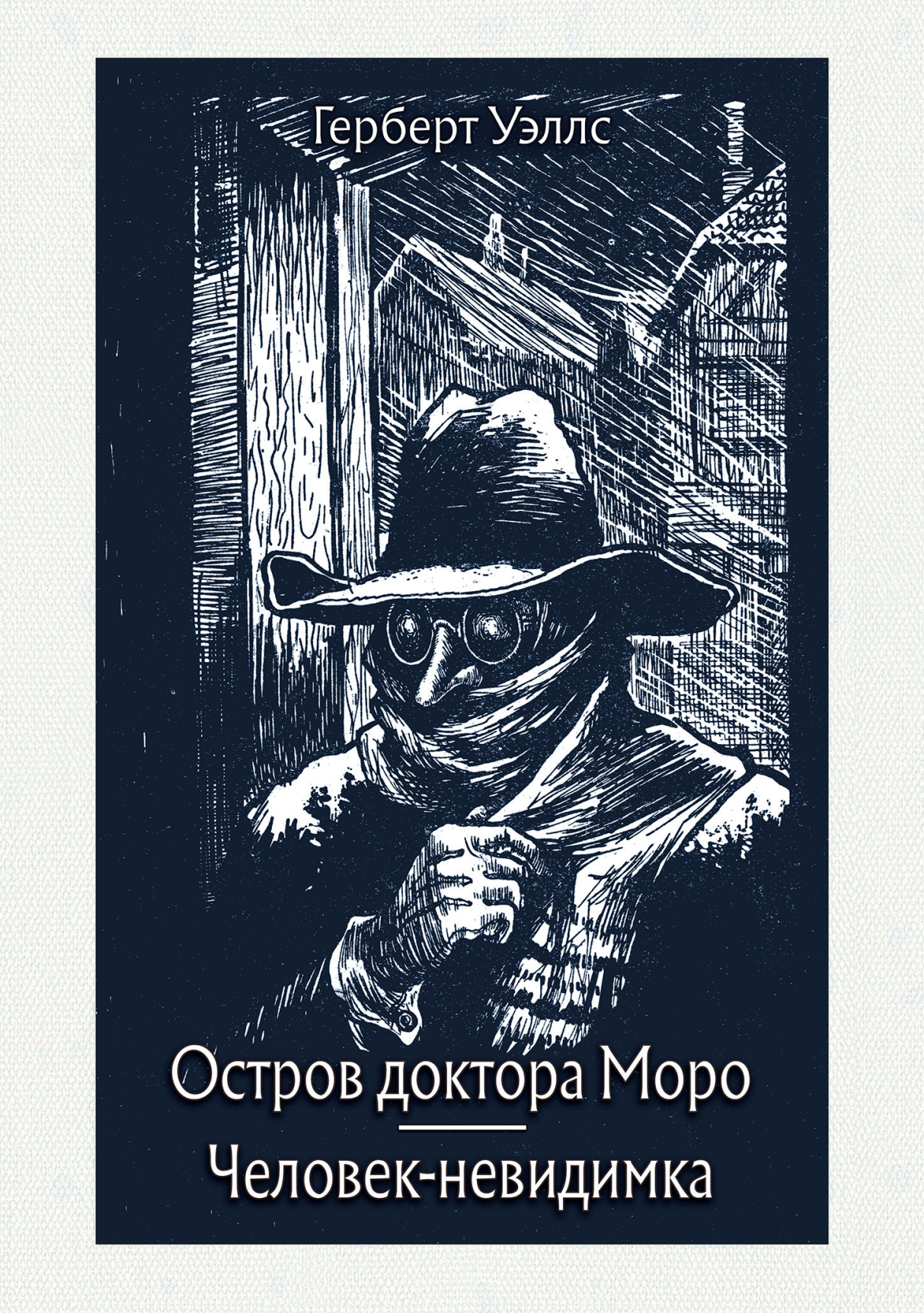 

Остров доктора Моро Человек-невидимка