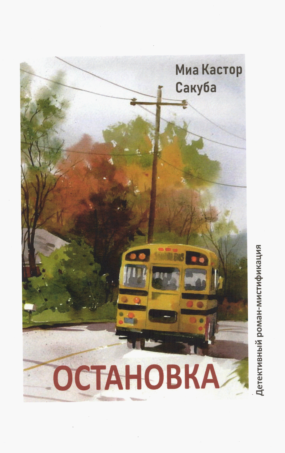 

Остановка