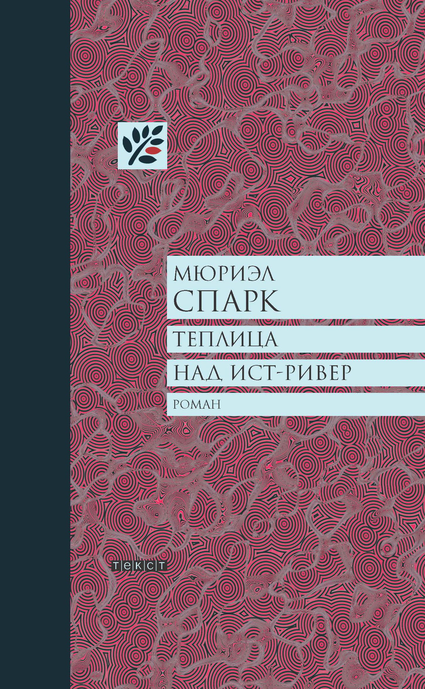

Теплица над Ист-Ривер
