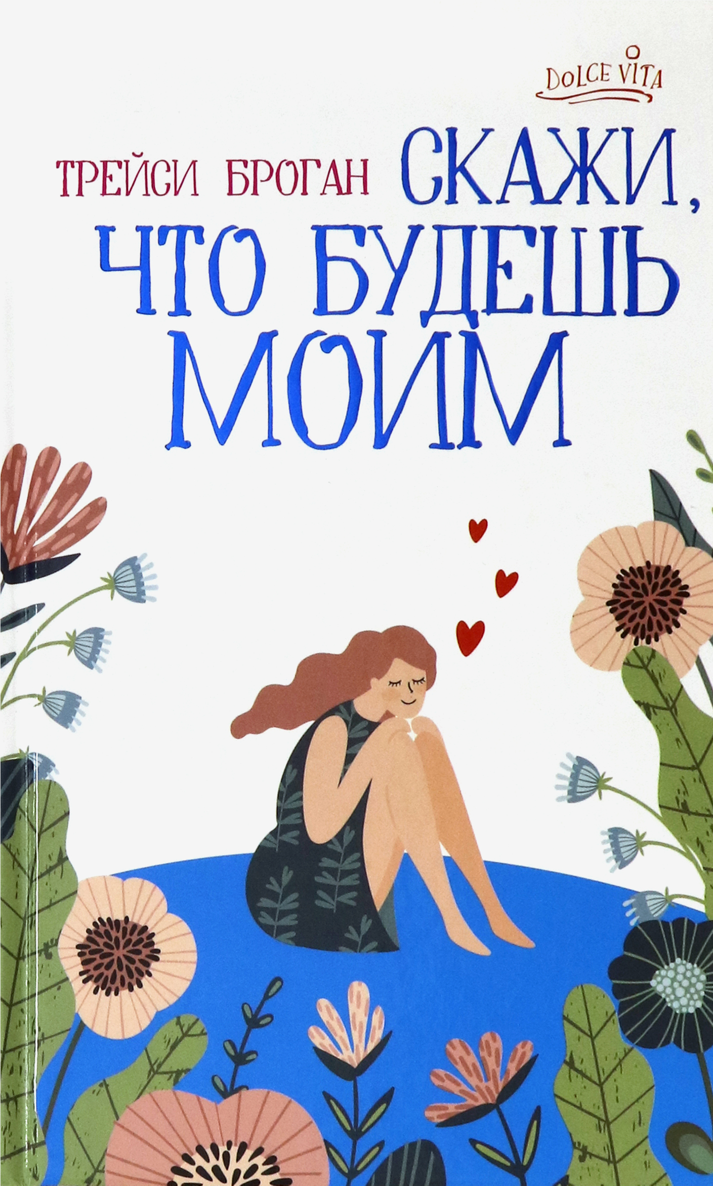 

Скажи, что будешь моим