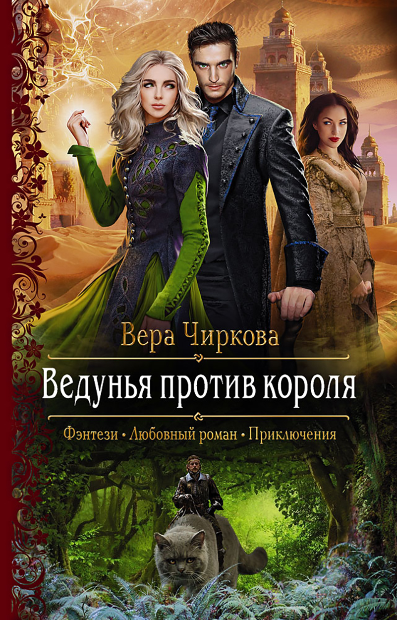 

Ведунья против короля