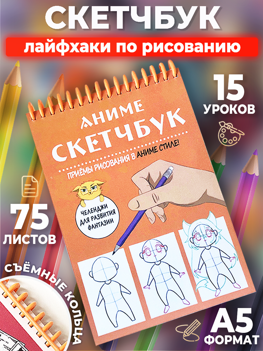 Скетчбук Animania Аниме 21798, А5, 75 л