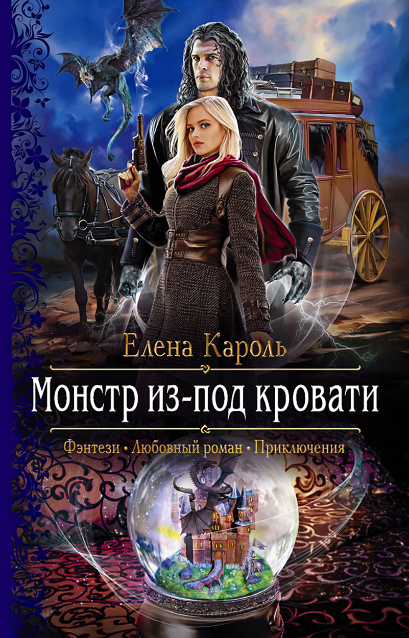 

Монстр из-под кровати