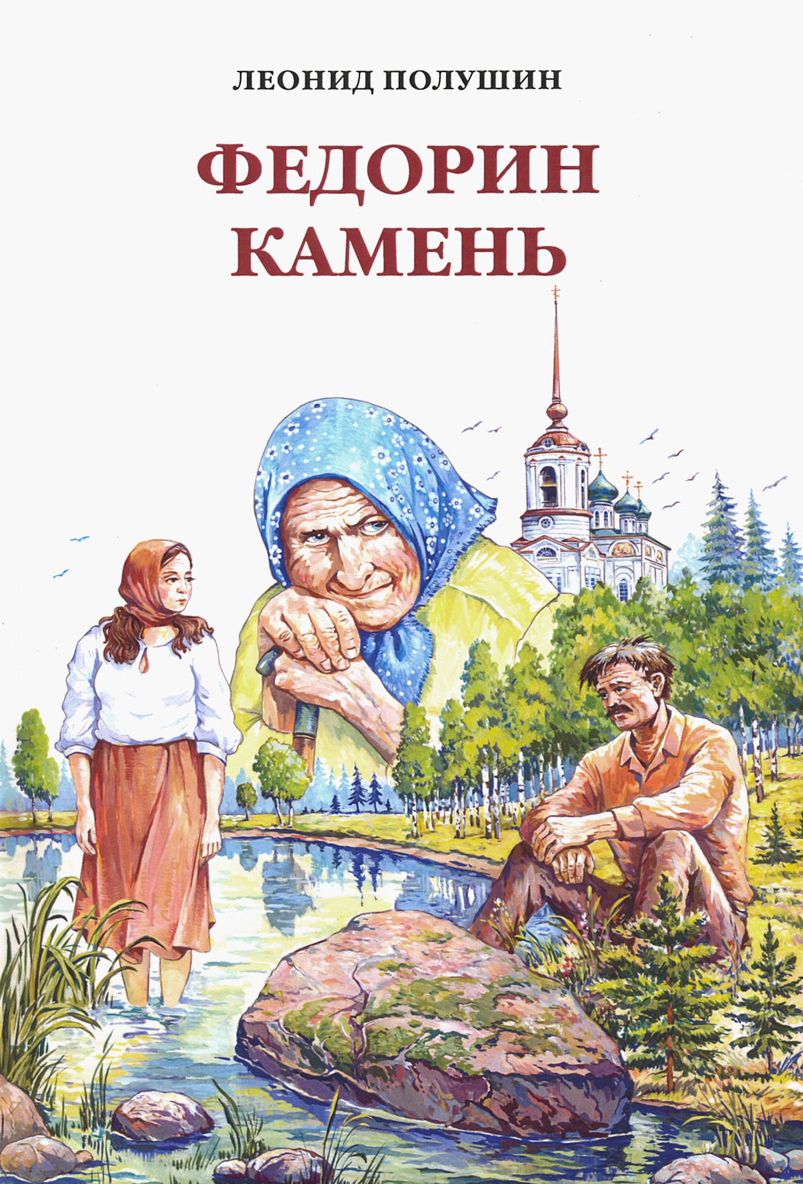 

Федорин камень