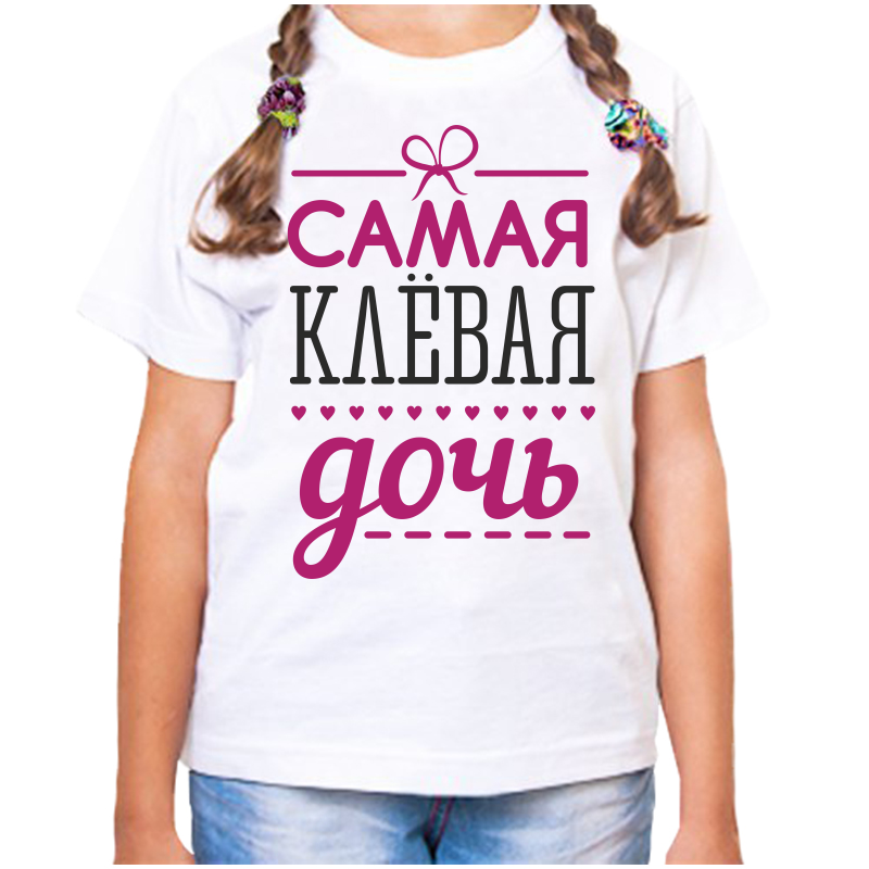 

Футболка девочке белая 26 р-р самая клевая дочь, Белый, fdd_samaya_klevaya_doch