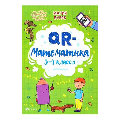 

Сборник правил Математика и русский язык М. В. Буряк