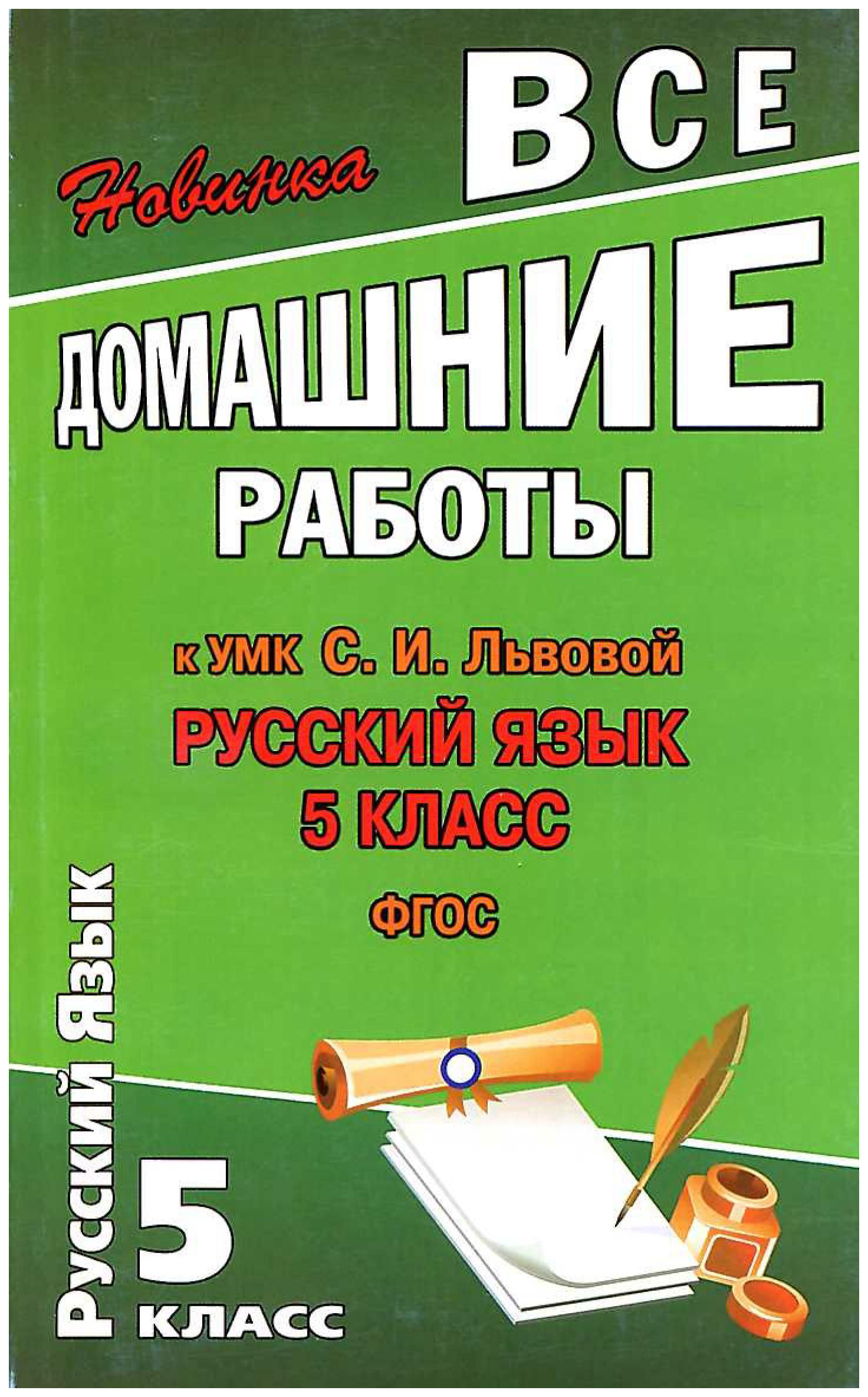 

Все домашние работы к УМК С.И. Львова Русский язык 5 класс.