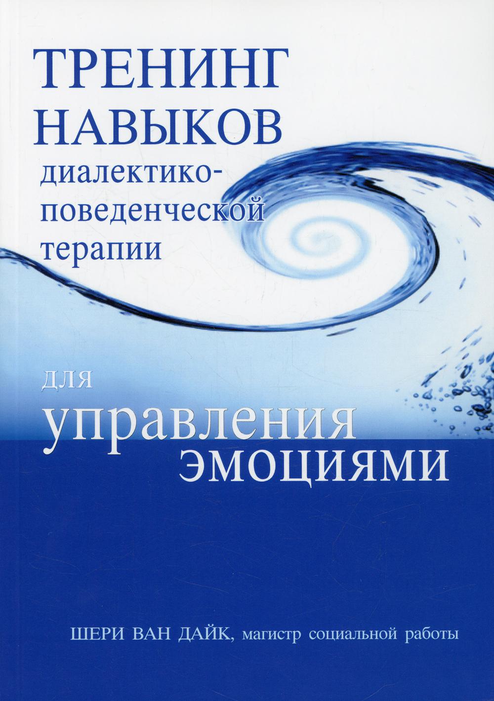 

Тренинг навыков диалектико-поведенческой терапии для управления эмоциями