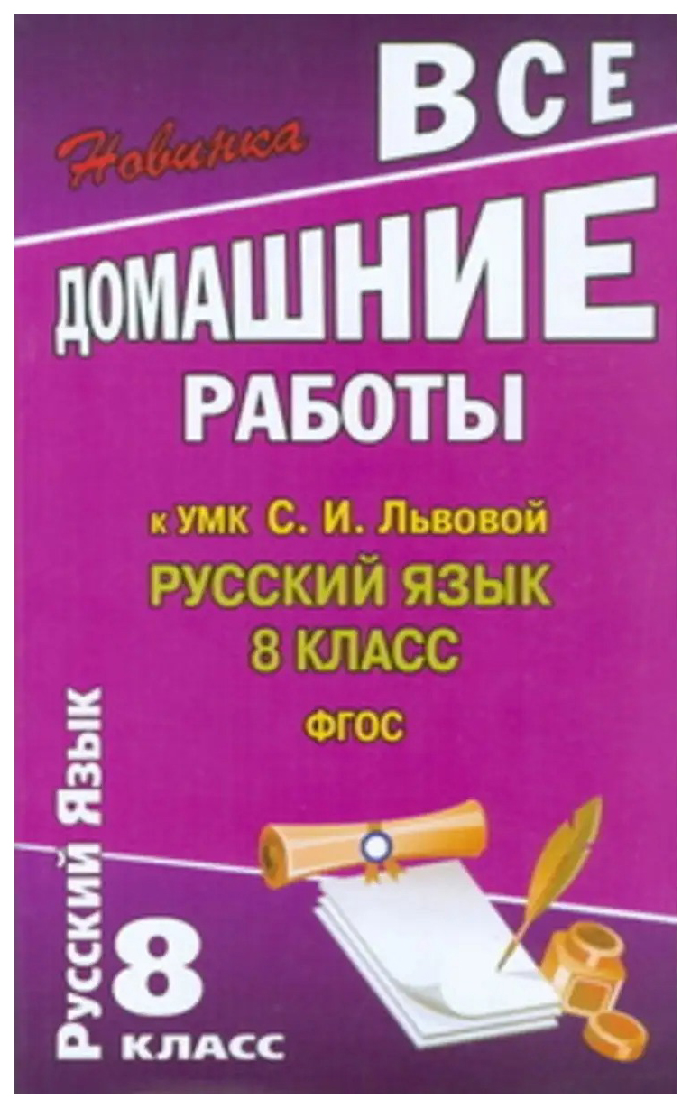 

Все домашние работы к УМК С.И. Львова Русский язык 8 класс.