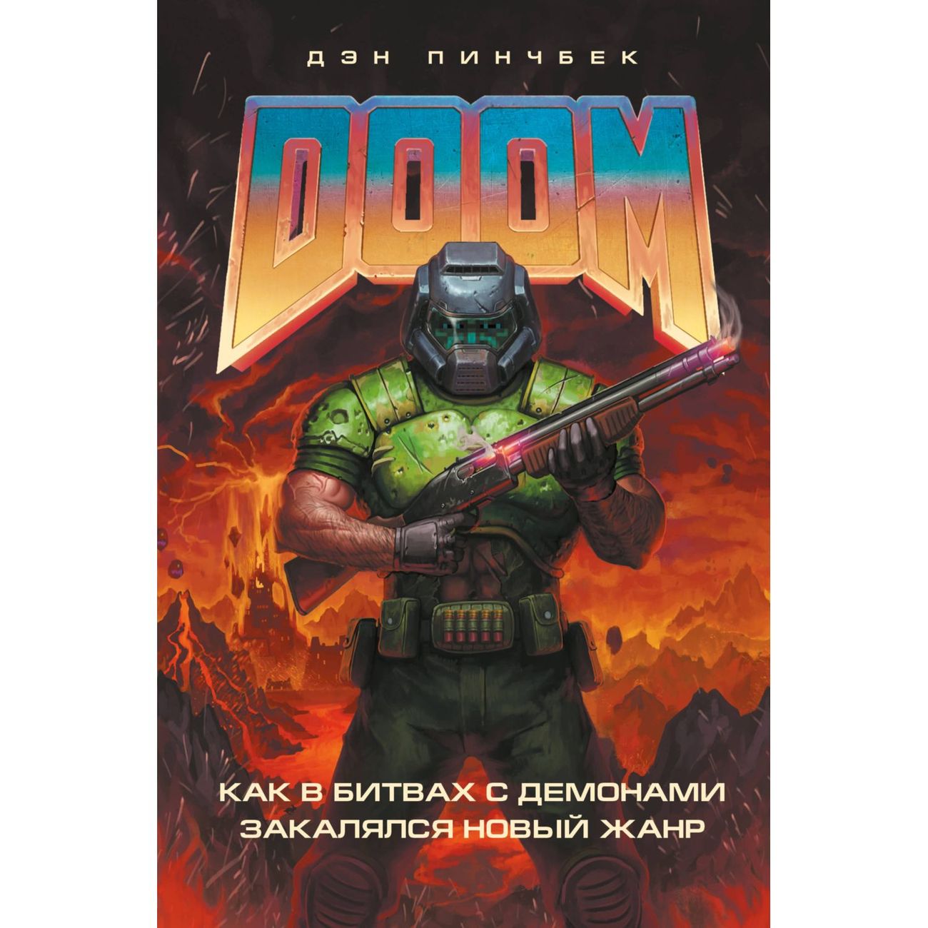 

БОМБОРА Дэн Пинчбек "DOOM. Как в битвах с демонами закалялся новый жанр", Дэн Пинчбек "DOOM. Как в битвах с демонами закалялся новый жанр"