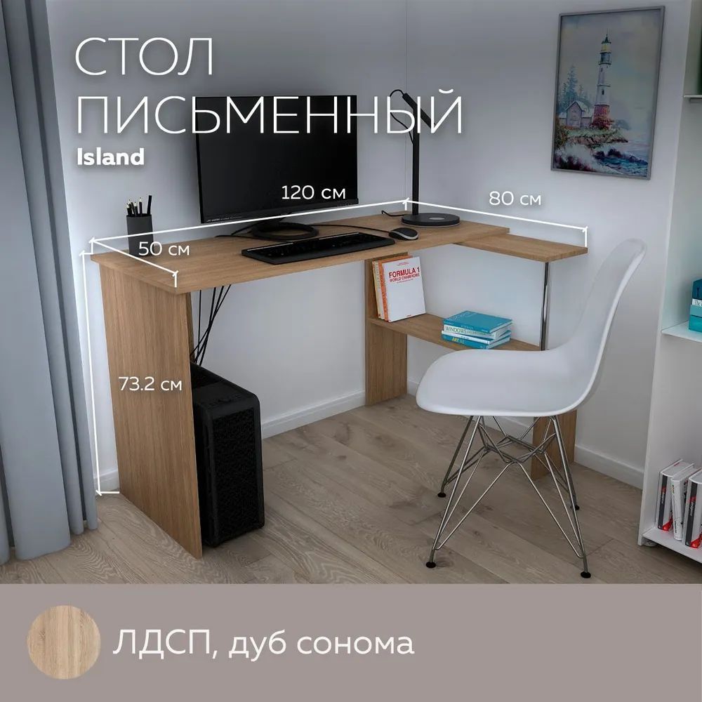 Компьютерный стол, письменный стол угловой с полками Island 1200 Дуб Сонома, 120*85,6 см.