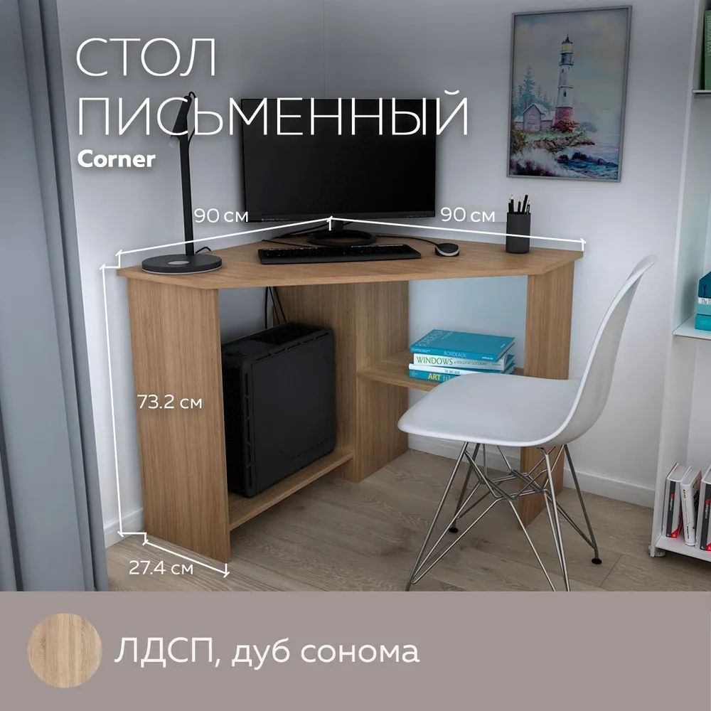 

Письменный стол, компьютерный стол угловой с полками Corner 900 Дуб Сонома, 90*90 см., Corner