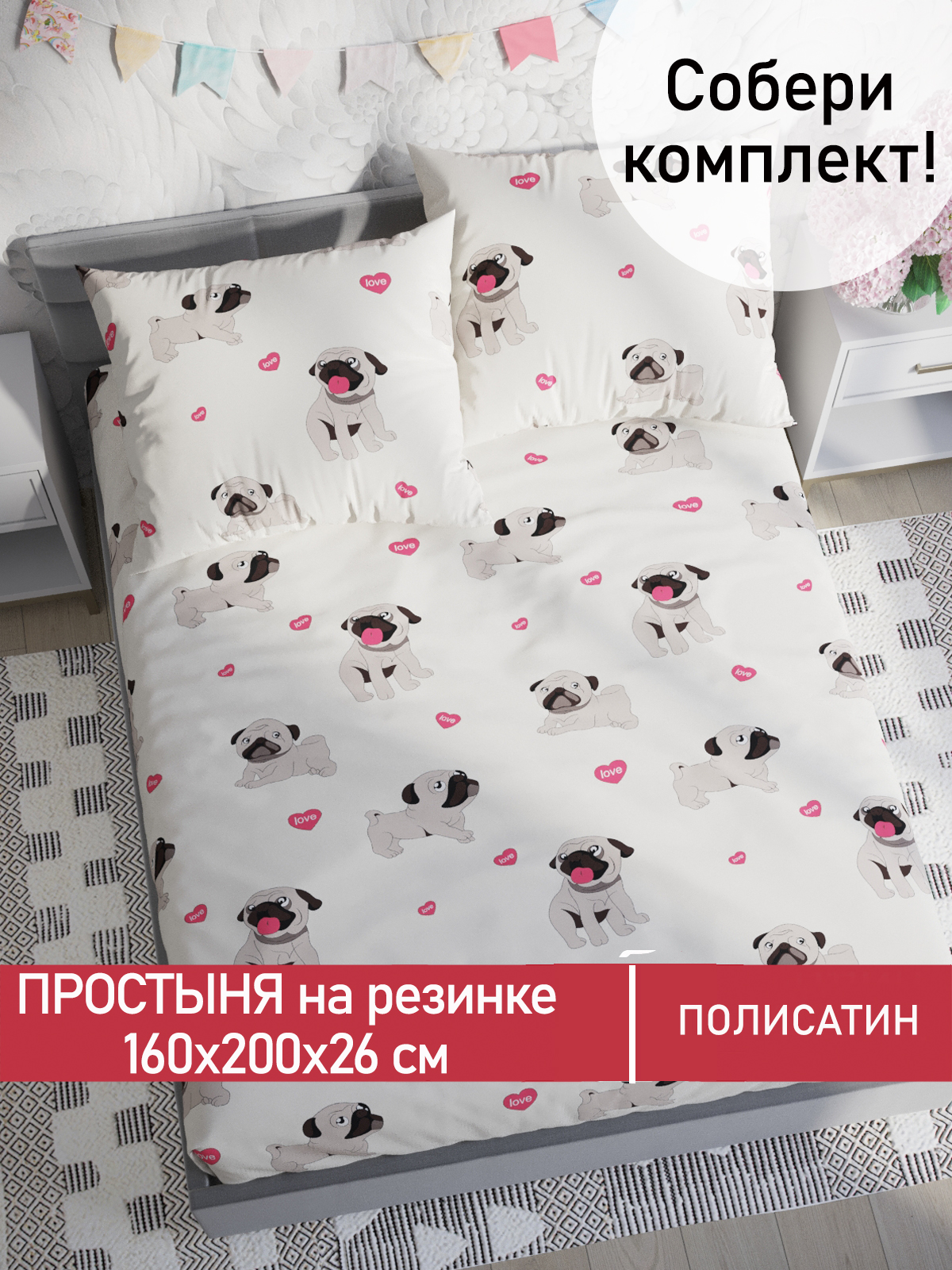 

Простынь на резинке Мечта Мопсики 160х200 см