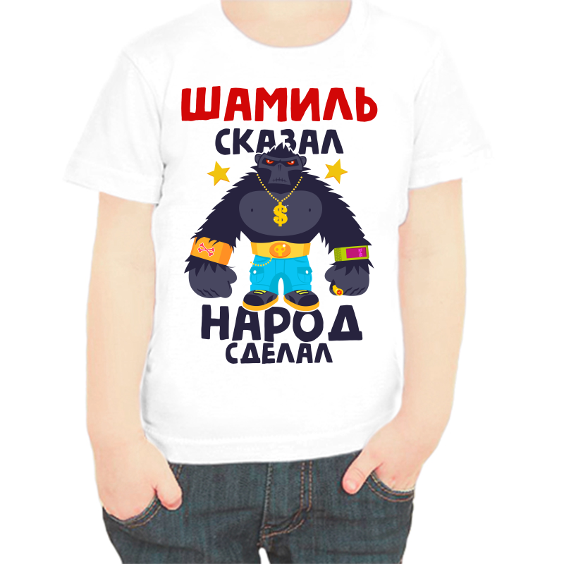 

Футболка мальчику белая 34 р-р шамиль сказал народ сделал 1, Белый, fdm_shamil_skazal_narod_sdelal_1