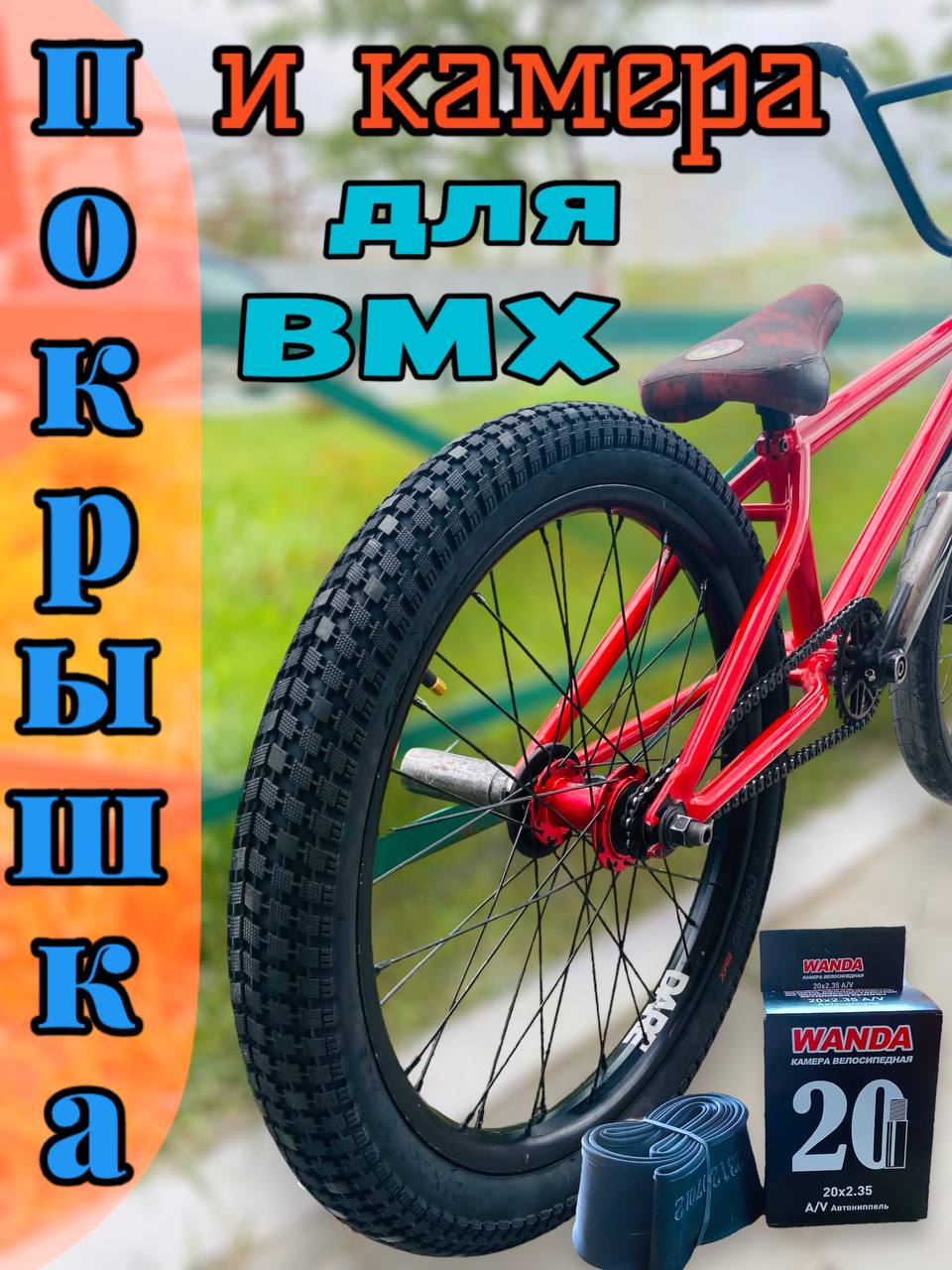 Комплект велосипедная покрышка камера для BMX Арбат-Сервис 20 дюймов 1550₽