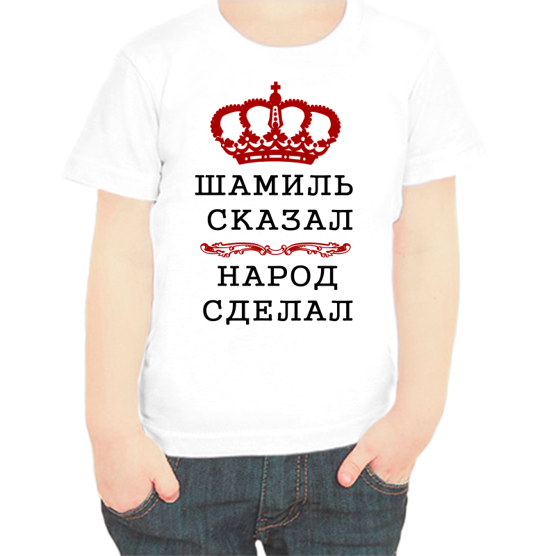 

Футболка мальчику белая 32 р-р шамиль сказал народ сделал, Белый, fdm_shamil_skazal_narod_sdelal