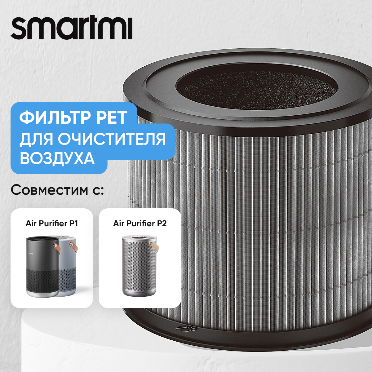 Фильтр Smartmi Air Purifier P1 Filter (Pet Allergy) ZMFL-P1-C