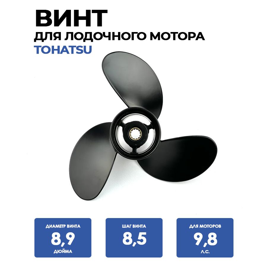 Гребной винт Tohatsu с шагом 8,5