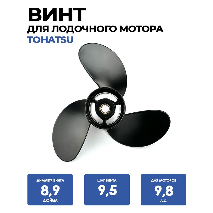 Гребной винт Tohatsu с шагом 9,5