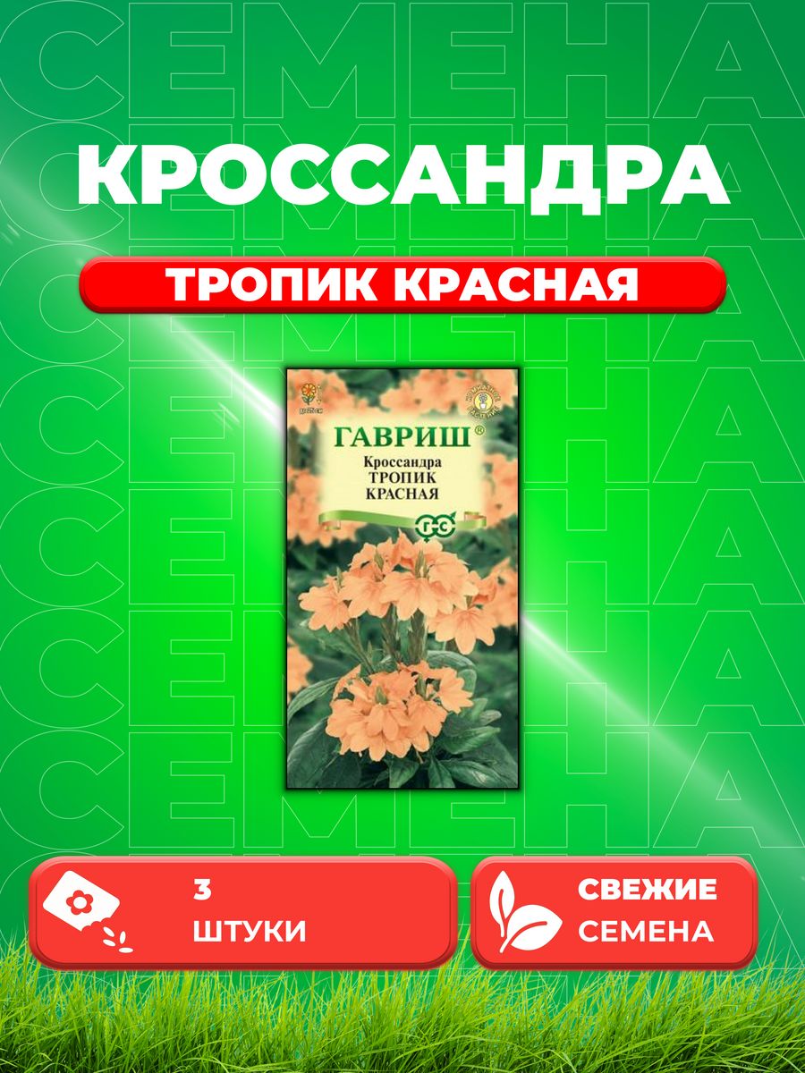 

Семена Кроссандра Тропик красная* 3 шт. серия Элитная клумба