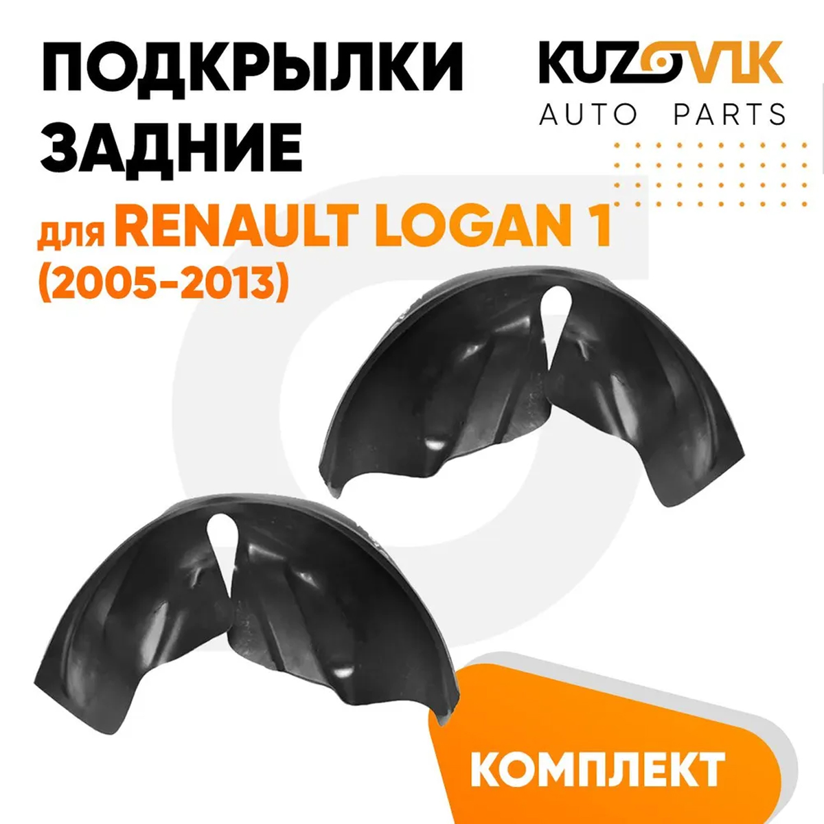 

Подкрылки KUZOVIK задние Рено Логан Logan 1 2005-2013 на всю арку 2 шт KZVK5700050059, Подкрылки задние для Рено Логан Renault Logan 1 (2005-2013) на всю арку комплект 2 штуки левый+правый, локер, защита крыла