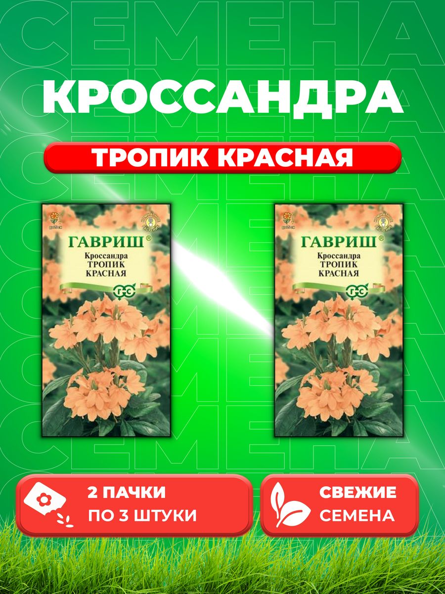 

Семена Кроссандра Тропик красная* 3 шт. серия Элитная клумба 2уп