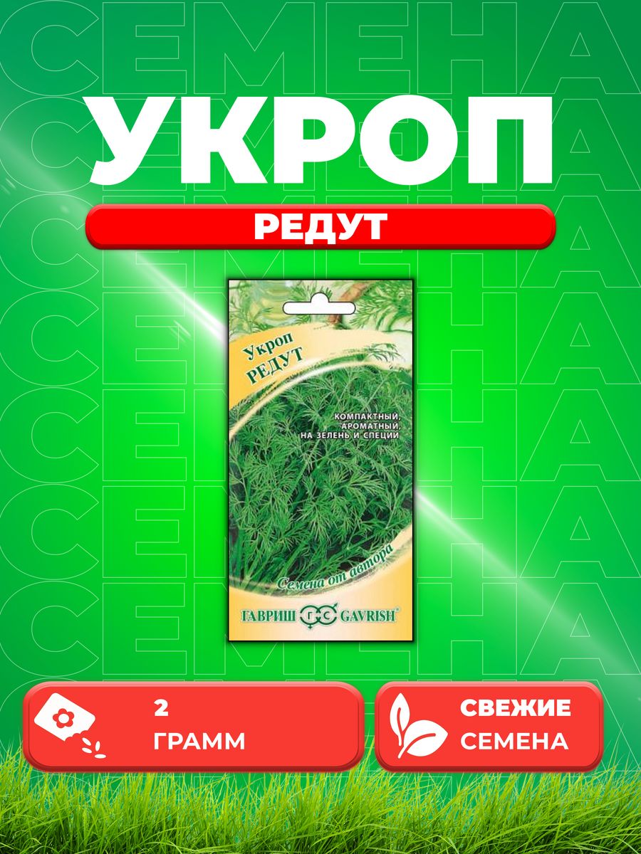 

Семена Укроп Редут 2,0 г автор.