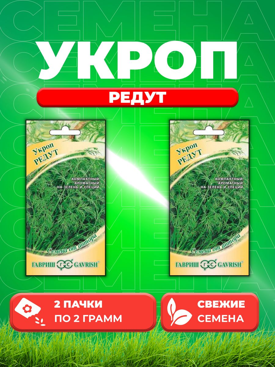 

Семена Укроп Редут 2,0 г автор. 2уп