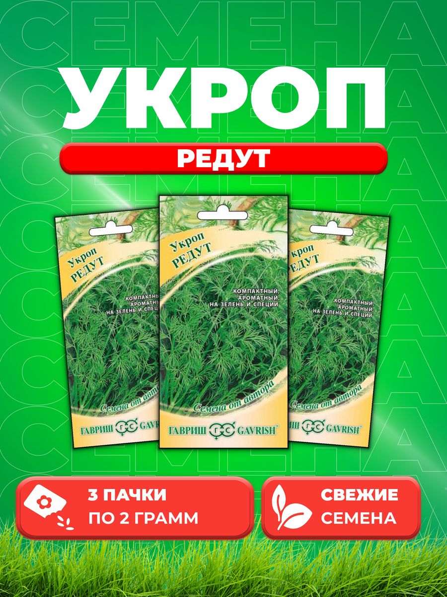 

Семена Укроп Редут 2,0 г автор. 3уп