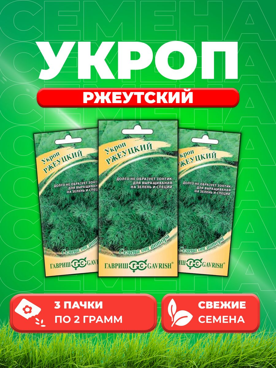

Семена Укроп Ржеуцкий 2,0 г автор. 3уп
