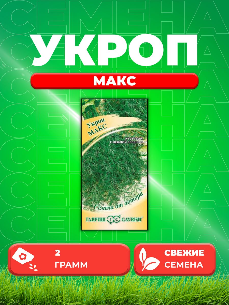 

Семена Укроп Макс 2,0 г автор.