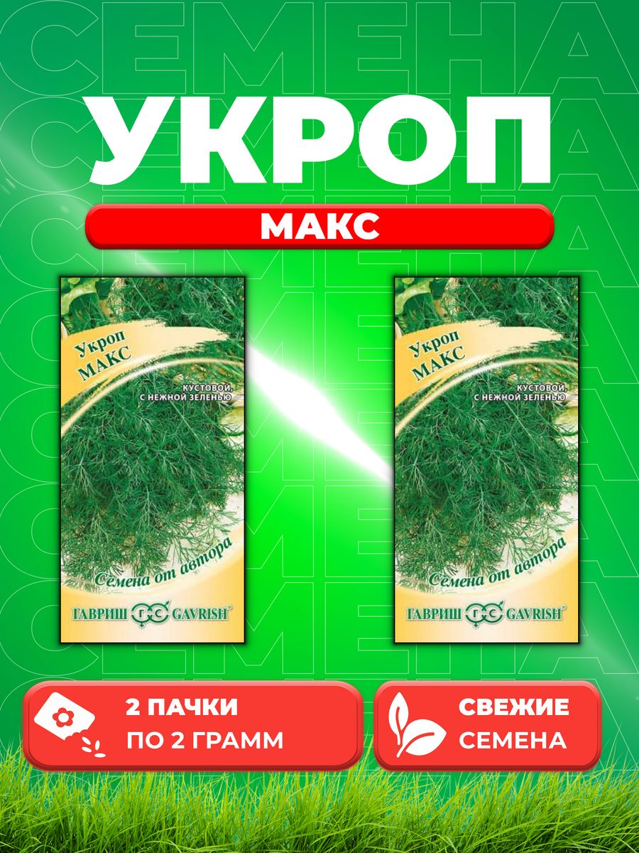 

Семена Укроп Макс 2,0 г автор. 2уп