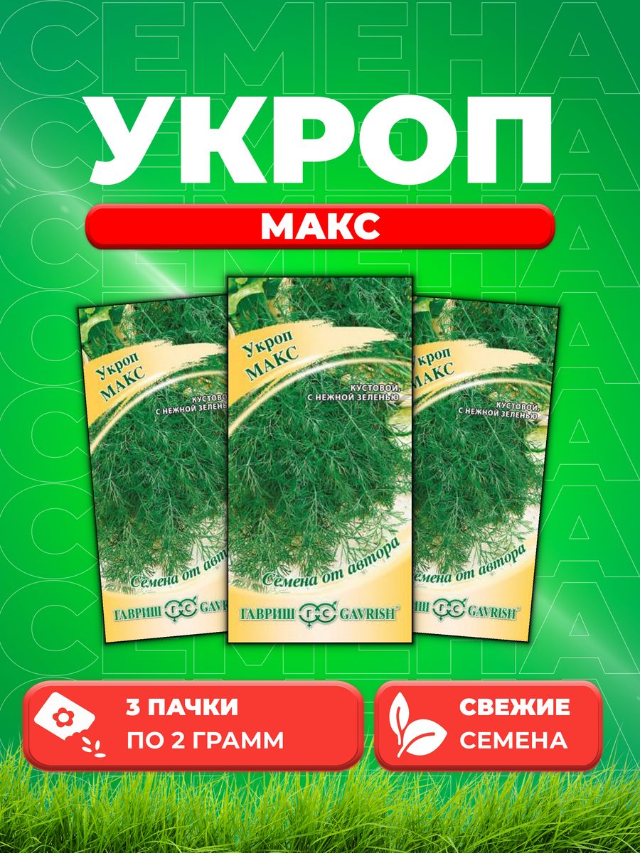 

Семена Укроп Макс 2,0 г автор. 3уп