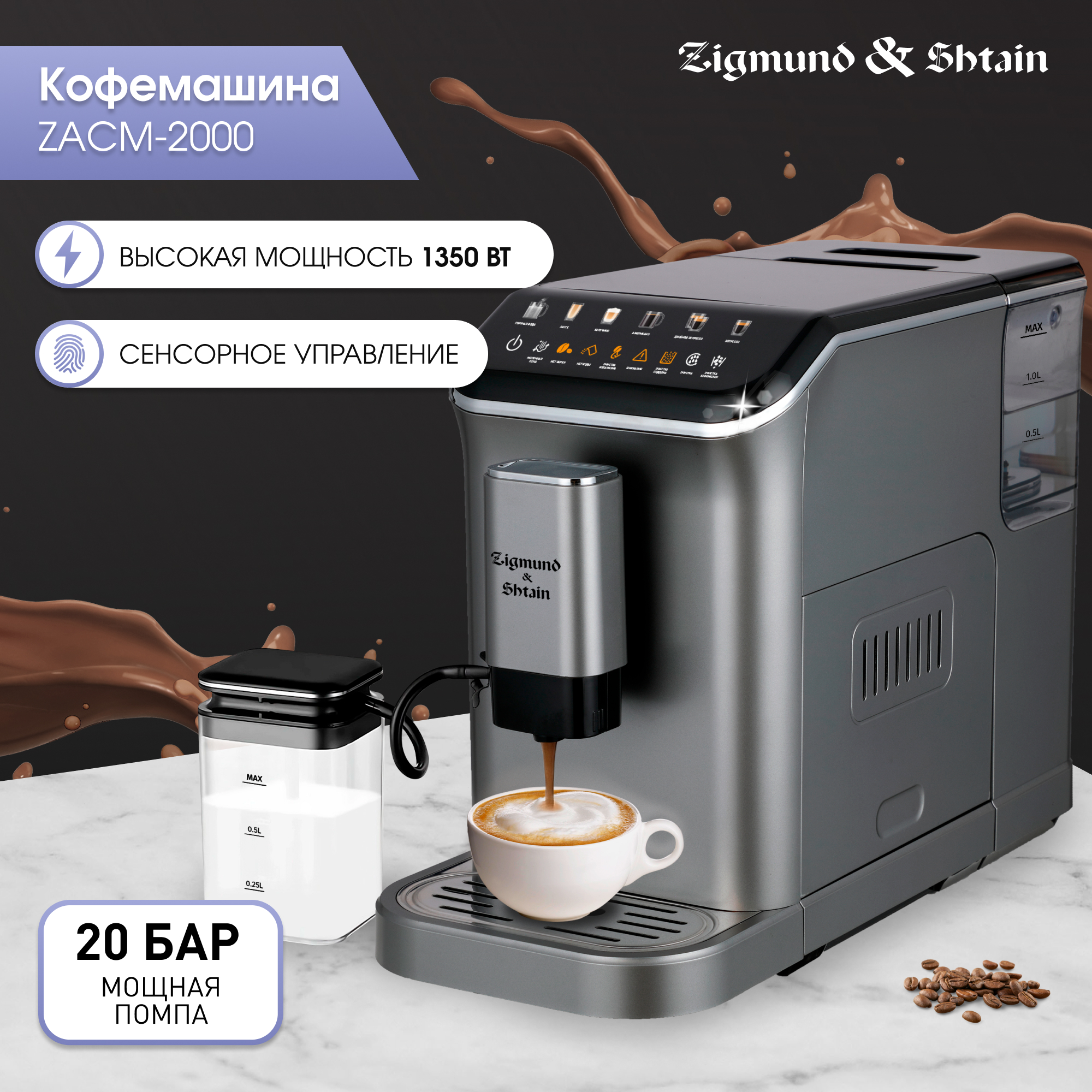 Кофемашина автоматическая Zigmund & Shtain ZACM-2000 серая кофе зерновой jacobs barista crema 800г