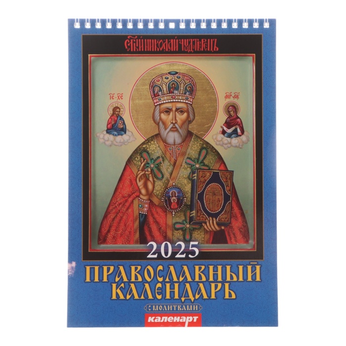 

Календарь Каленарт Православный с молитвами 2025 год, на пружине без ригеля 17 х 25 см