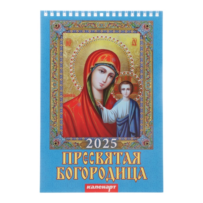 

Календарь Каленарт Пресвятая Богородица 2025 год, на пружине без ригеля 17 х 25 см