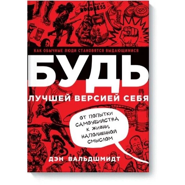 

БУДЬ лучшей версией себя. Как обычные люди становятся выдающимися