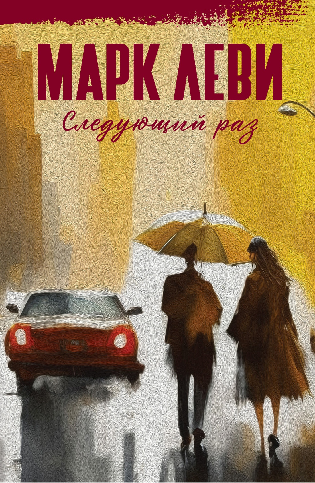 

Книга Следующий раз. Леви М., Зарубежная художественная литература