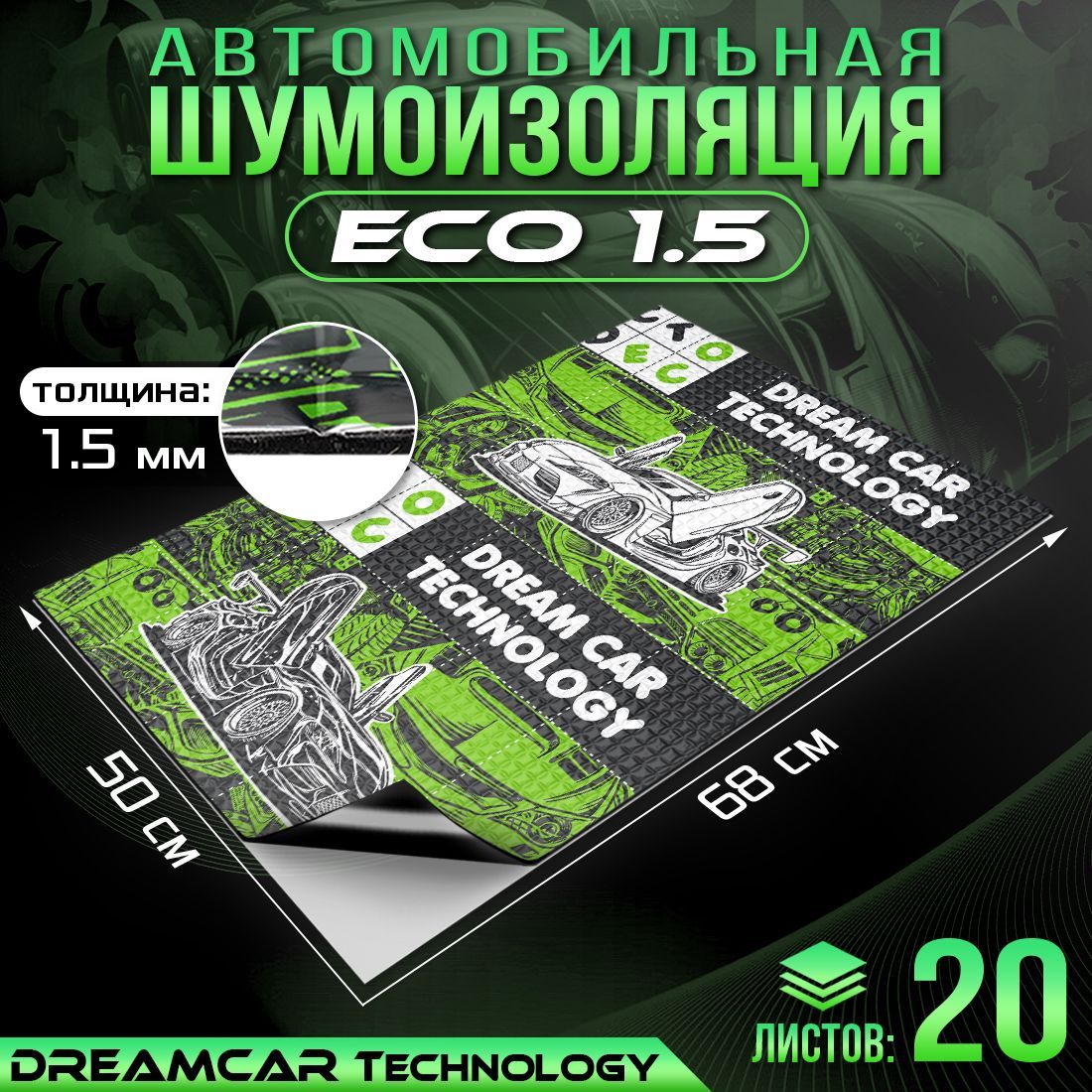 

Шумопоглащающий материал для авто DreamCar 1.5мм 680*500 - 20 листов, Vibration isolation DreamCar 1.5