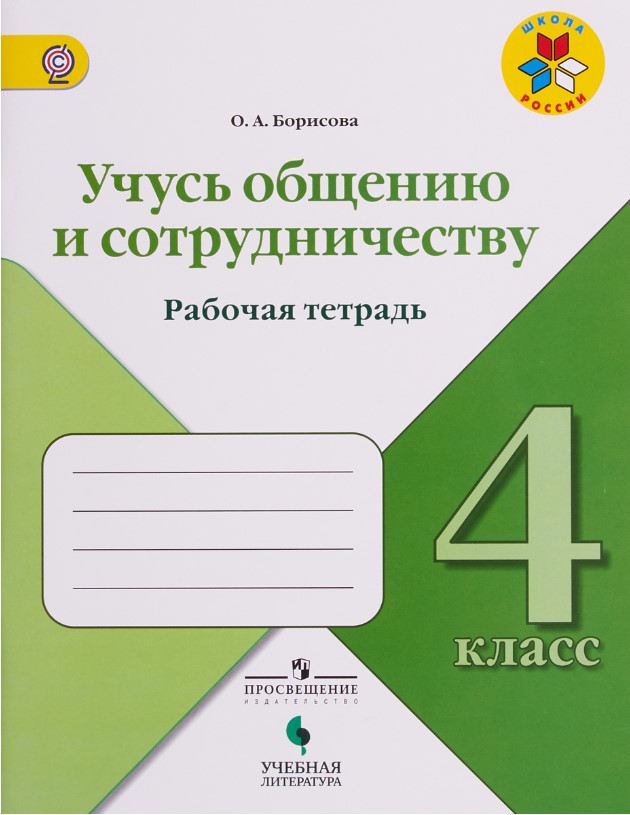 

Борисова. Учусь Общению и Сотрудничеству. 4 кл. Умк Школа России Фгос