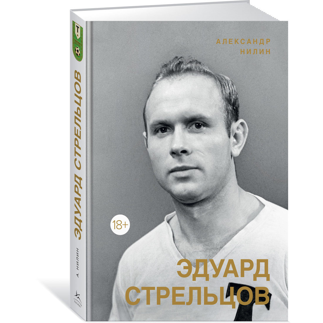 фото Книга эдуард стрельцов. памятник человеку без локтей колибри