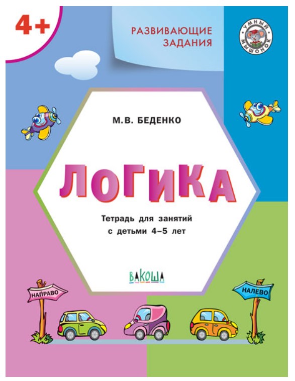 

Ум Развивающие Задания. логика 4+. (Фгос) Беденко.