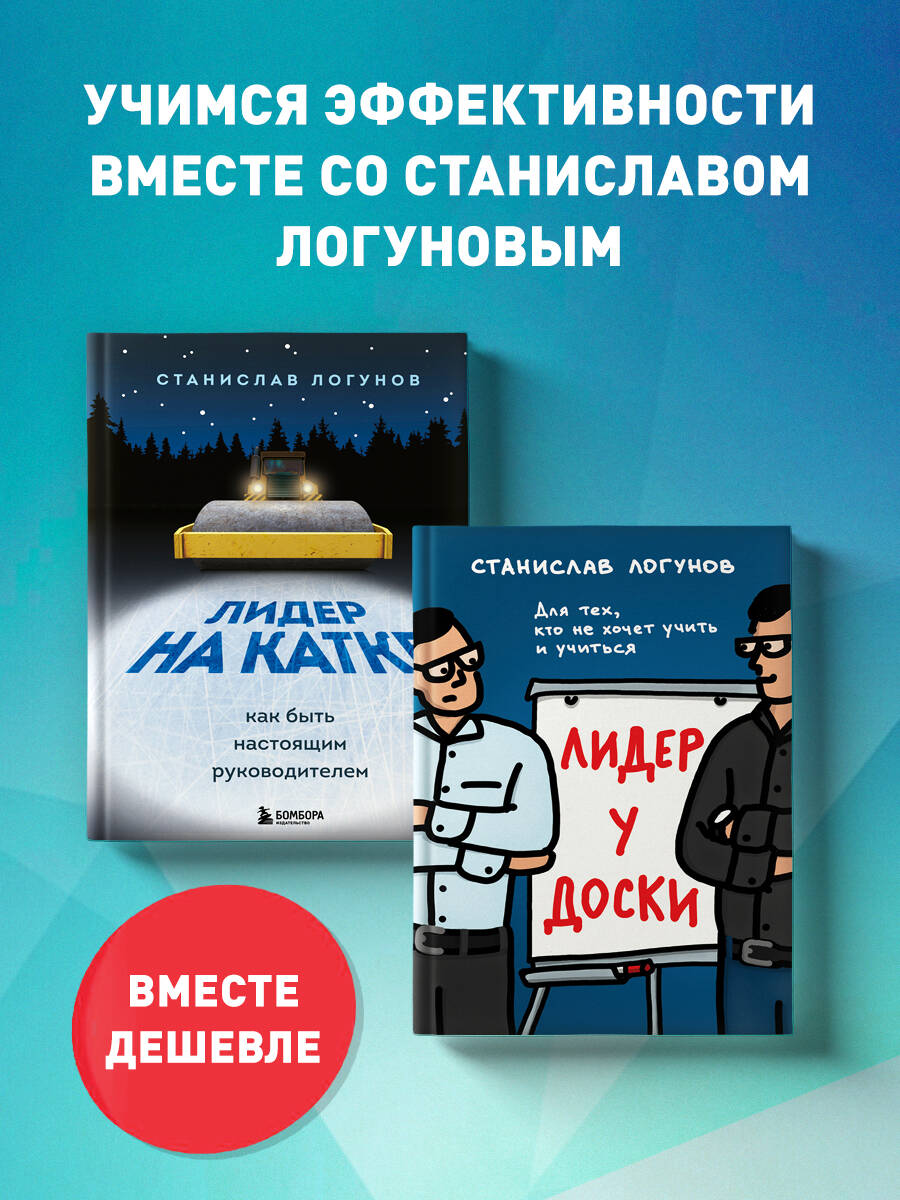 

Лидер у доски + Лидер на катке