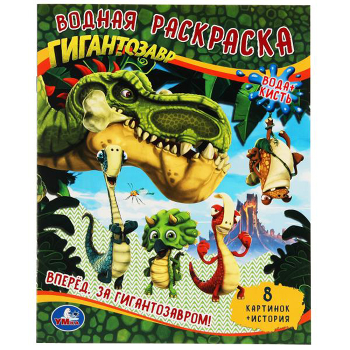 

Раскраска Умка Вперед за Гигантозавром!