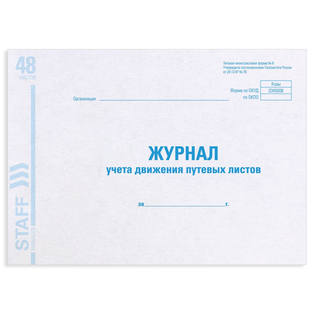 

Набор из 10 шт, Журнал учета путевых листов (130082)