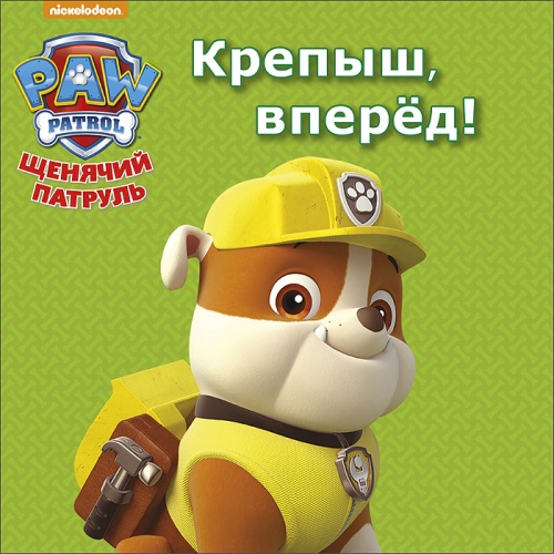 

Щенячий патруль. Крепыш, вперёд!
